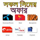 সকল সিমের দরকারি কোড icône