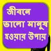 জীবনে ভালো মানুষ হওয়ার উপায়