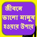 জীবনে ভালো মানুষ হওয়ার উপায় APK