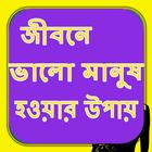 জীবনে ভালো মানুষ হওয়ার উপায় icon