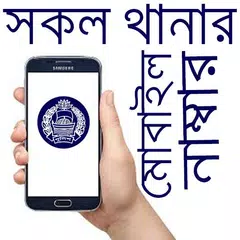 সকল থানার ঠিকানা ও মোবাইল নাম্ APK download