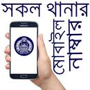 সকল থানার ঠিকানা ও মোবাইল নাম্ APK