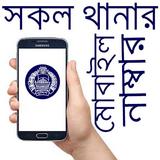 সকল থানার ঠিকানা ও মোবাইল নাম্ أيقونة