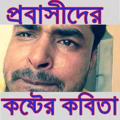 প্রবাসীদের কষ্টের কবিতা APK download