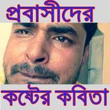 প্রবাসীদের কষ্টের কবিতা icon