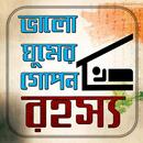 ভালো ঘুমের গোপন রহস্য/ Tips For Sound Sleep APK