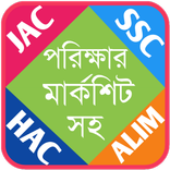 JAC - SSC - HSC Result bd - মার্কশিট সহ