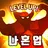 나 혼자 레벨업 APK