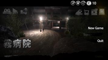 霧病院 (放脱ゲーム) ポスター