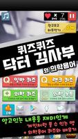 퀴즈퀴즈 김사부와 의학용어 Affiche