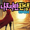 나 혼자만 환생 : 환생 소녀키우기 방치형 RPG