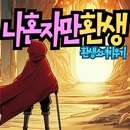 나 혼자만 환생 : 환생 소녀키우기 방치형 RPG APK