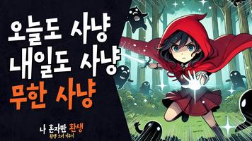 나 혼자만 환생 screenshot 1
