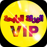 الورقة الرابحة