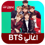 اغاني كورية فرقة بي تي اس بدون نت | BTS‏