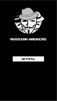 Русские хакеры poster