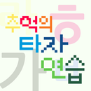 추억의 타자연습 APK
