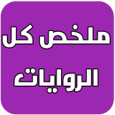 ملخص روايات اللغة الفرنسية أولى باك APK