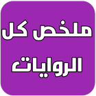 ملخص روايات اللغة الفرنسية أولى باك icon