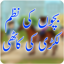 Bachon Kay Cartoon Poem - Lakri Ki Kathi Nazam APK