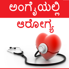 Arogya - Kannada Health icône