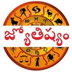 Telugu Jyothisham - Astrology  ikona
