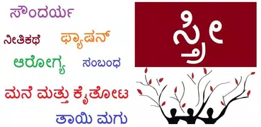 Sthree - Women - Article Collections in Kannada