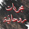 مجربات روحانية APK