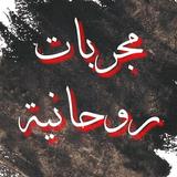 مجربات روحانية APK