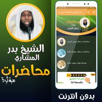 بدر المشاري محاضرات بدون نت‎ Affiche