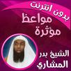 الشيخ بدر المشاري مواعظ مؤثرة APK