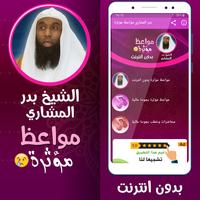 الشيخ بدر المشاري مواعظ مؤثرة poster