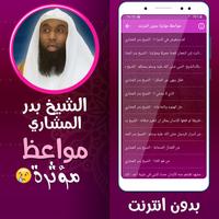 1 Schermata الشيخ بدر المشاري مواعظ مؤثرة