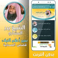 سير أعلام النبلاء بدر المشاري‎ постер