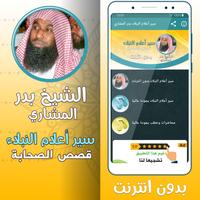 سير أعلام النبلاء بدر المشاري‎-poster