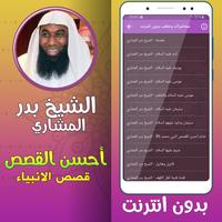 أحسن القصص بدر مشاري بدون نت‎ capture d'écran 1