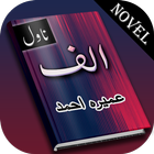 Alif Novel By Umera Ahmed Complete Novel icon