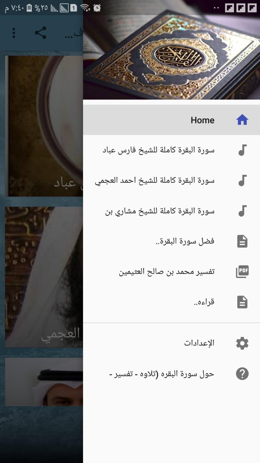 سورة البقره تلاوه تفسير فضائل بدون انترنت Para Android Apk Baixar