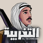 التغريبة Zeichen