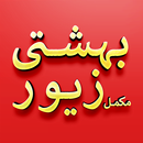 Bahishti Zewar Urdu - Complete APK