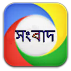 Bangladesh News アプリダウンロード