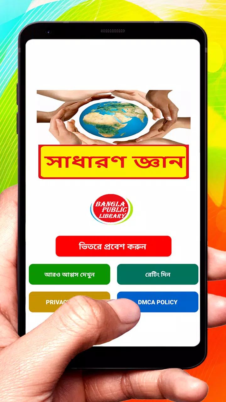 সাধারণ জ্ঞান বই সম্পূর্ণ খণ্ড Apk For Android Download