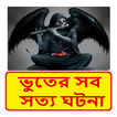 ভুতের সব সত্য ঘটনা ~ Bangla Horror Story Book