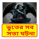 ভুতের সব সত্য ঘটনা ~ Bangla Horror Story Book APK