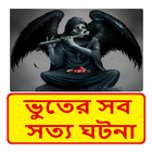 ভুতের সব সত্য ঘটনা ~ Bangla Horror Story Book icône