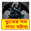 APK ভুতের সব সত্য ঘটনা ~ Bangla Horror Story Book