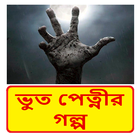 ভুত পেত্নীর গল্প ~ Bangla Horror Story Book أيقونة