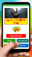 ভুত পেত্নীর গল্প ~ Bangla Horror Story Book الملصق