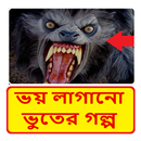 ভয় লাগনো ভয়ংকর ভুতের গল্প ~ Bangla Horror Story APK