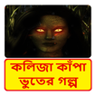 কলিজা কাঁপা ভুতের গল্প ~ Bangla Horror Story Book